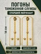 Погоны Таможенной службы белые картон звание Старший Лейтенант