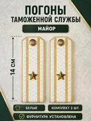 Погоны Таможенной службы белые картон звание Майор