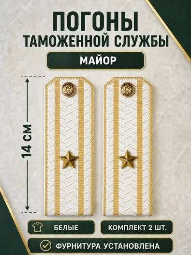 Погоны Таможенной службы белые картон звание Майор