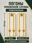 Погоны Таможенной службы белые картон звание Подполковник