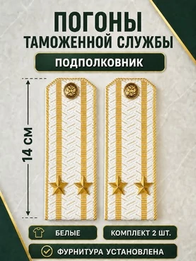 Погоны Таможенной службы белые картон звание Подполковник