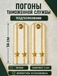 Погоны Таможенной службы белые картон звание Подполковник