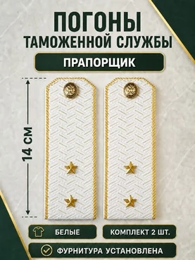 Погоны Таможенной службы белые картон звание Прапорщик