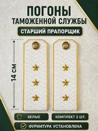 Погоны Таможенной службы белые картон звание Старший Прапорщик