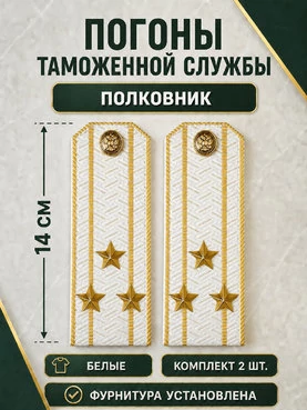 Погоны Таможенной службы белые картон звание Полковник