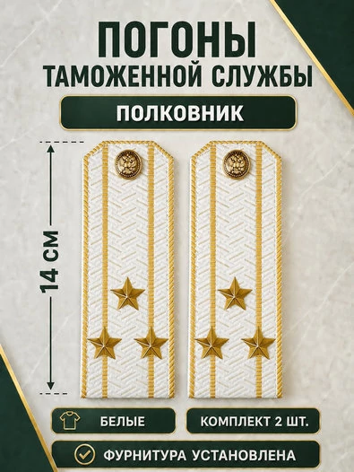 Погоны Таможенной службы белые картон звание Полковник