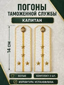 Погоны Таможенной службы белые картон звание Капитан