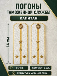 Погоны Таможенной службы белые картон звание Капитан
