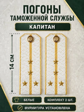 Погоны Таможенной службы белые картон звание Капитан