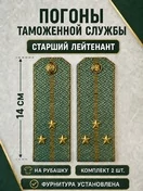 Погоны Таможенной службы на рубашку картон звание Старший Лейтенант цвет олива