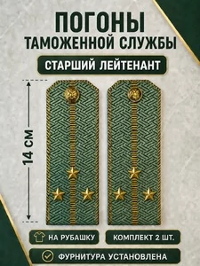 Погоны Таможенной службы на рубашку картон звание Старший Лейтенант цвет олива