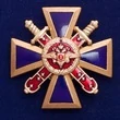 Знак "За верность долгу" МВД