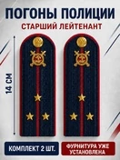 Погоны Полиция картон (в сборе) укомплектованные с фурнитурой темно-синие (Старший лейтенант) 14х5см