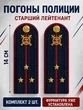 Погоны Полиция картон (в сборе) укомплектованные с фурнитурой темно-синие (Старший лейтенант) 14х5см
