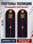 Погоны Полиции картон (в сборе) укомплектованные с фурнитурой темно-синие Младший лейтенант 14х5 см