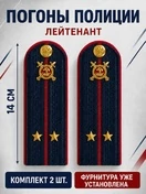 Погоны Полиции картон (в сборе) укомплектованные с фурнитурой темно-синие (Лейтенант) 14х5см