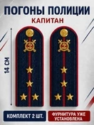 Погоны Полиции картон (в сборе) укомплектованные с фурнитурой темно-синие Капитан 14х5 см