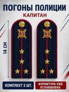 Погоны Полиции картон (в сборе) укомплектованные с фурнитурой темно-синие Капитан 14х5 см