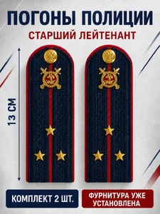 Погоны Полиция картон (в сборе) укомплектованные с фурнитурой темно-синие (Старший лейтенант) 13см