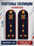 Погоны Полиции картон (в сборе) укомплектованные с фурнитурой темно-синие Капитан 13 см