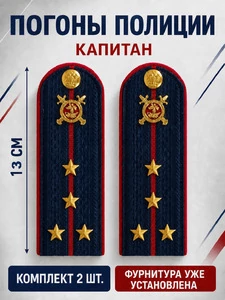 Погоны Полиции картон (в сборе) укомплектованные с фурнитурой темно-синие Капитан 13 см