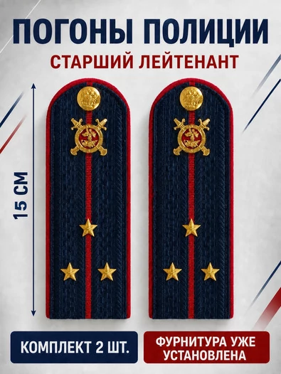 Погоны Полиция картон с фурнитурой темно-синие (Старший лейтенант) 15см