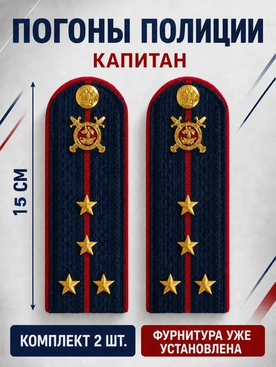 Погоны Полиции картон (в сборе) укомплектованные с фурнитурой темно-синие Капитан 15 см