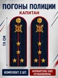 Погоны Полиции картон (в сборе) укомплектованные с фурнитурой темно-синие Капитан 15 см