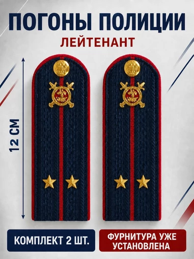 Погоны Полиции картон (в сборе) укомплектованные с фурнитурой темно-синие (Лейтенант) 12 см