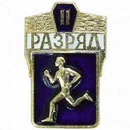 Значок II разряд по бегу СССР на булавке