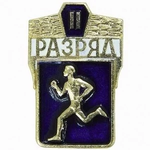 Значок II разряд по бегу СССР на булавке