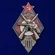 Знак "За стрельбу из винтовки и револьвера на обязательных стрелковых соревнованиях РККА" 3 степени