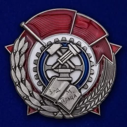 Знак "Лучшему ударнику-рационализатору"
