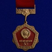 Знак "50 лет СССР"50