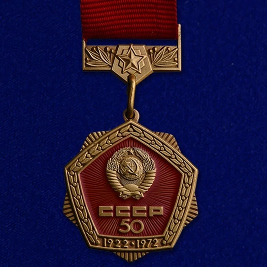 Знак "50 лет СССР"50