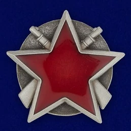 Сувенирный орден Партизанская звезда (Югославия) №1350(504) без удостоверения