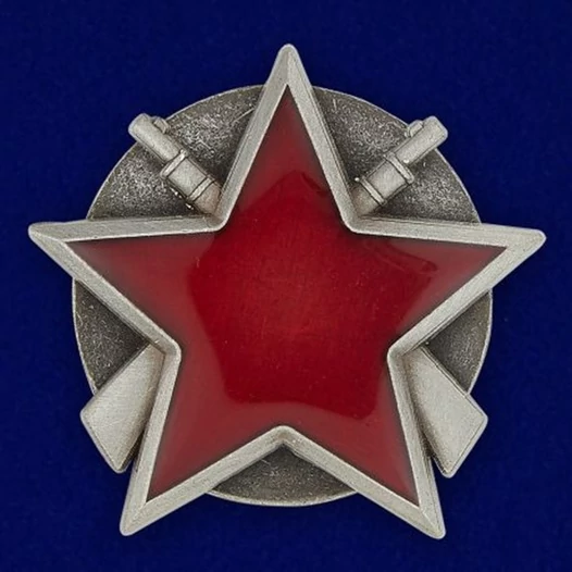 Сувенирный орден Партизанская звезда (Югославия) №1350(504) без удостоверения