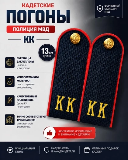 Погоны Полиции МВД кадетские КК 13 см картон в сборе с фурнитурой