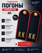 Погоны Полиции МВД кадетские КК 10,5 см картон в сборе с фурнитурой