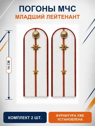 Погоны МЧС белые на рубашку Младший Лейтенант Картон