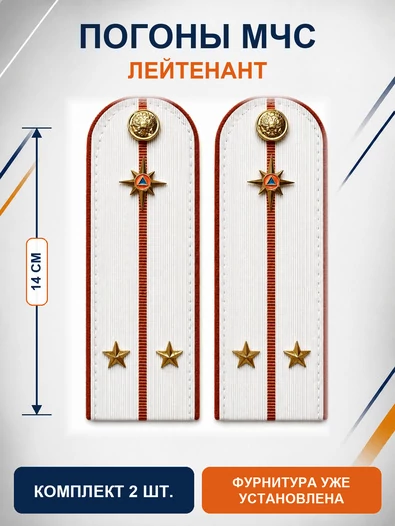 Погоны МЧС белые на рубашку Лейтенант Картон