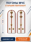 Погоны МЧС белые на рубашку Старший Лейтенант Картон