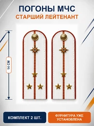 Погоны МЧС белые на рубашку Старший Лейтенант Картон