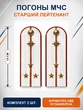 Погоны МЧС белые на рубашку Старший Лейтенант Картон