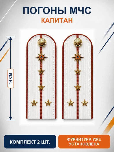 Погоны МЧС белые на рубашку Капитан Картон