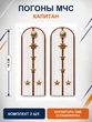 Погоны МЧС белые на рубашку Капитан Картон