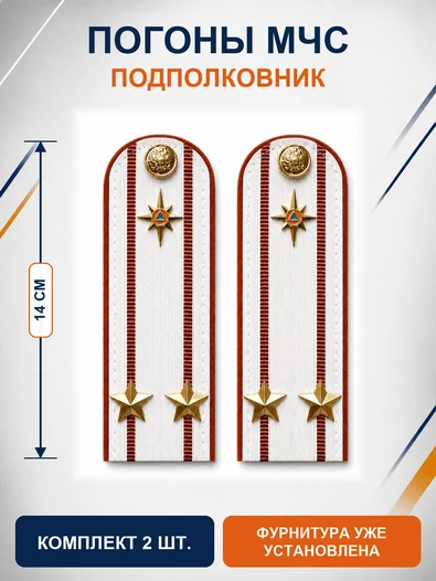 Погоны МЧС белые на рубашку Подполковник Картон