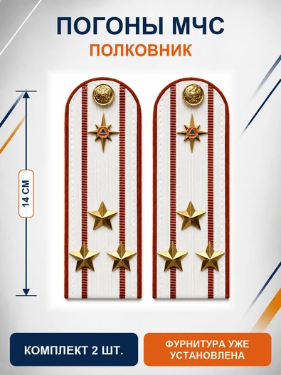 Погоны МЧС белые на рубашку Полковник Картон