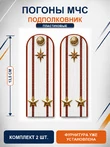 Погоны МЧС белые на рубашку Подполковник ПЛАСТИК