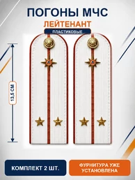Погоны МЧС белые на рубашку Лейтенант ПЛАСТИК